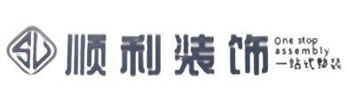 琼海市顺利装修公司