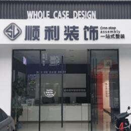 琼海市顺利装修公司